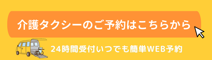 介護タクシー予約